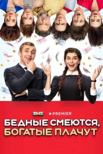 Бедные смеются, богатые плачут (2025)