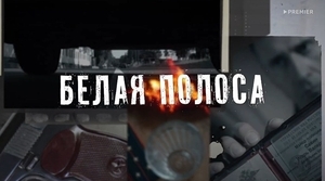 Белая полоса (2023)