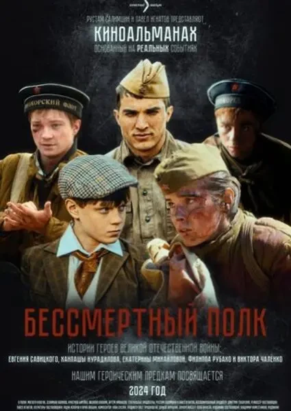 Бессмертный полк (2024)