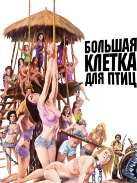 Большая клетка для птиц (1972)