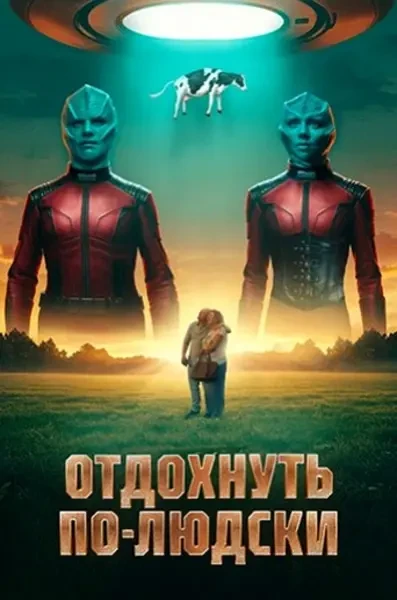 Отдохнуть по-людски (2025)