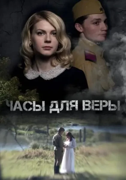 Часы для Веры (2023)