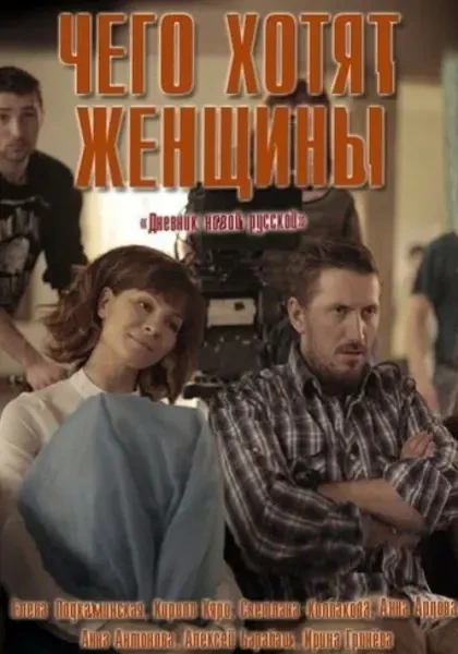 Чего хотят женщины (2018)