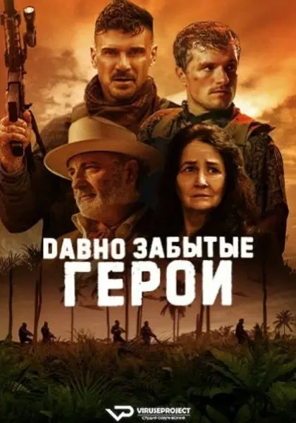 Давно забытые герои (2024)
