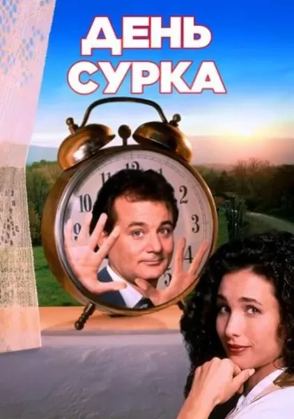 День сурка (1993)