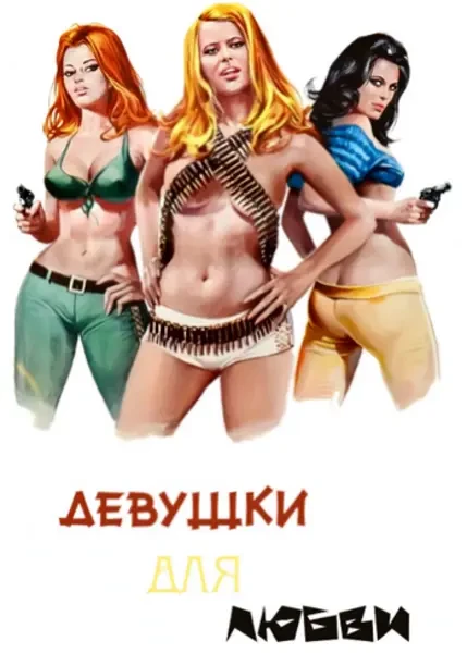 Девушки для любви (1973)