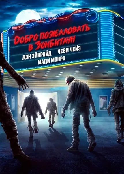 Добро пожаловать в Зомбитаун (2023)