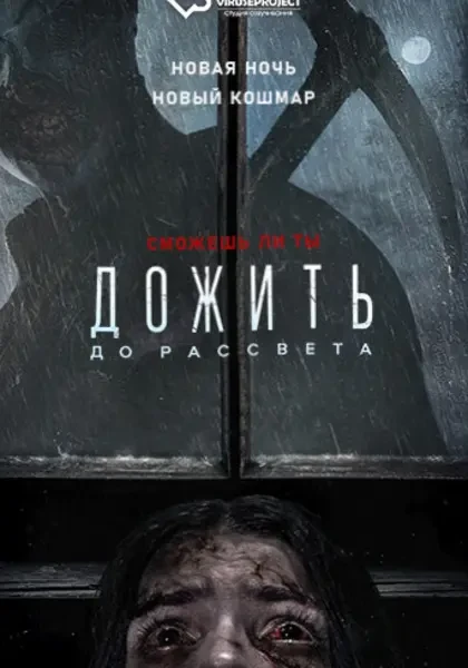 Дожить до рассвета (2025)