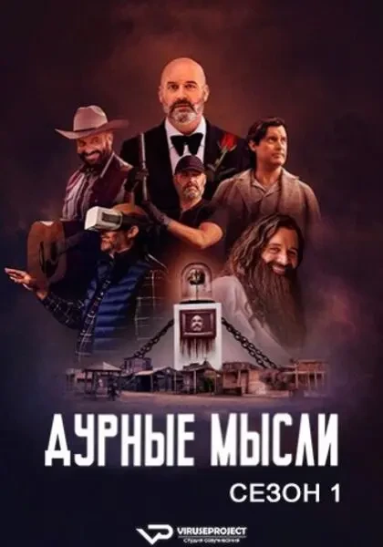 Дурные мысли (2025)