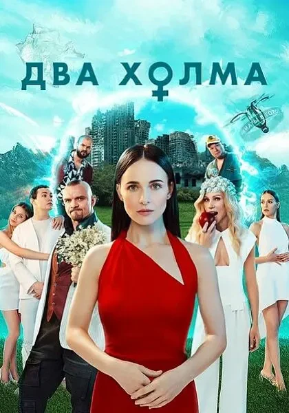 Два холма (2025)