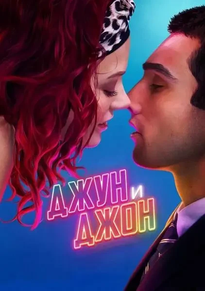 Джун и Джон (2025)