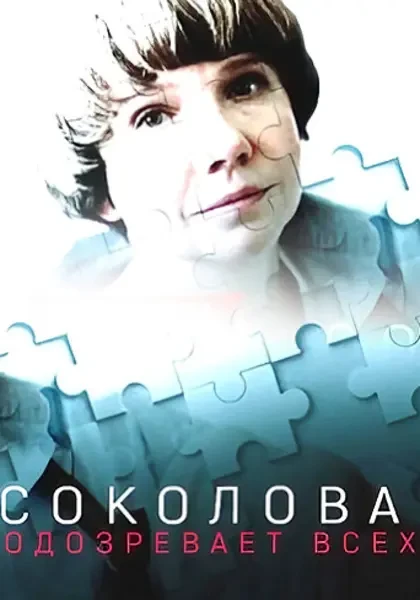 Соколова подозревает всех (2022-2025)
