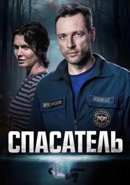 Спасатель (2025)