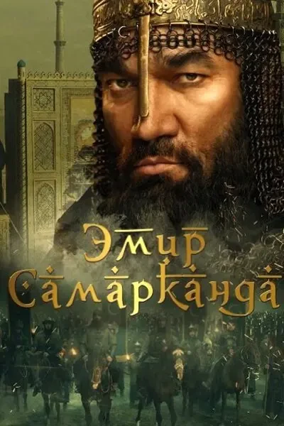 Эмир Самарканда (2024)