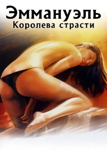 Эммануэль - Королева страсти (1980)