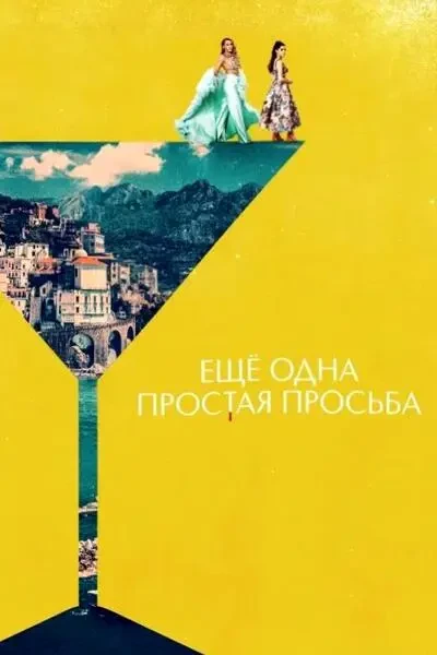 Ещё одна простая просьба (2025)