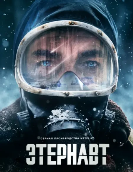 Этернавт (2025)