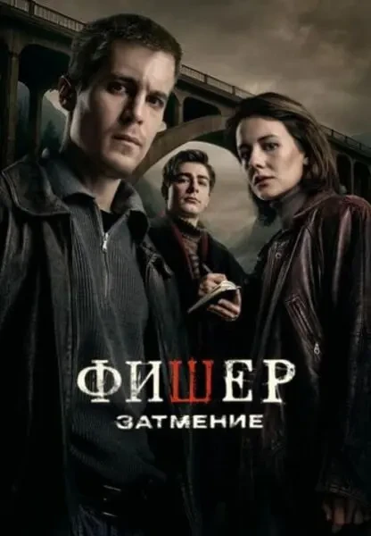 Фишер (2025)