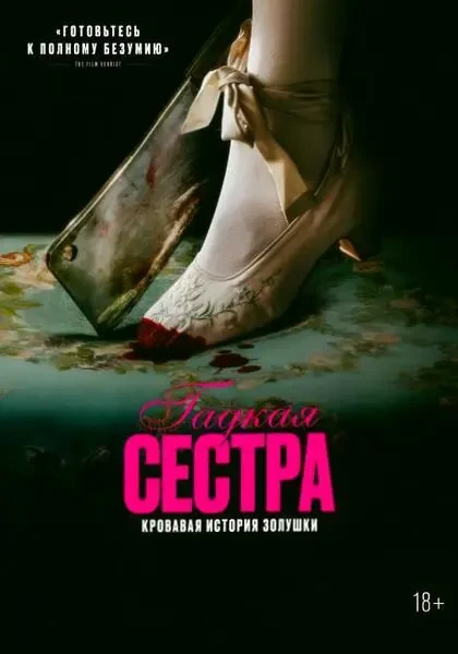 Гадкая сестра (2025)