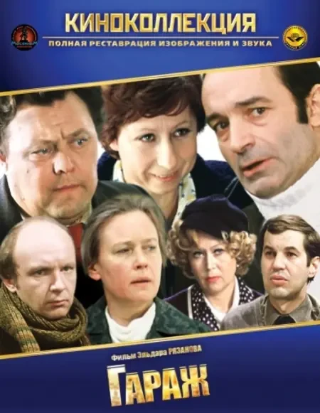 Гараж (1979)