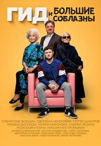 Гид и Большие Соблазны (2022)