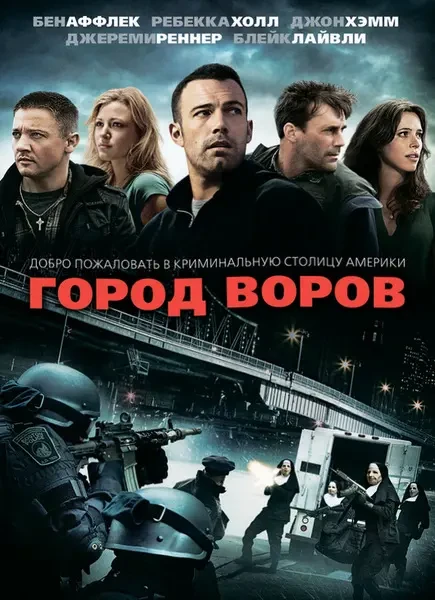 Город воров (2010)