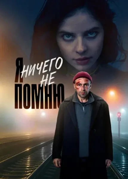 Я ничего не помню (2024)