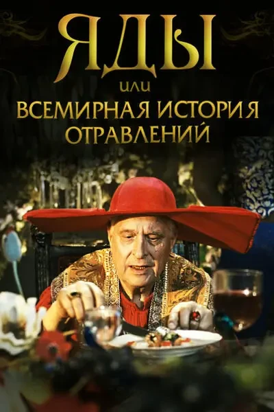 Яды, или Всемирная история отравлений (2001)