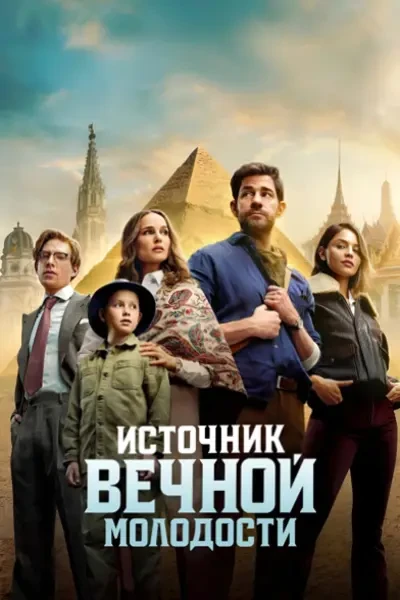 Источник вечной молодости (2025)