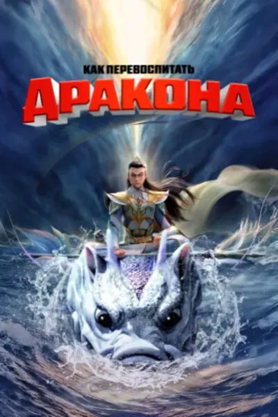 Как перевоспитать дракона (2024)