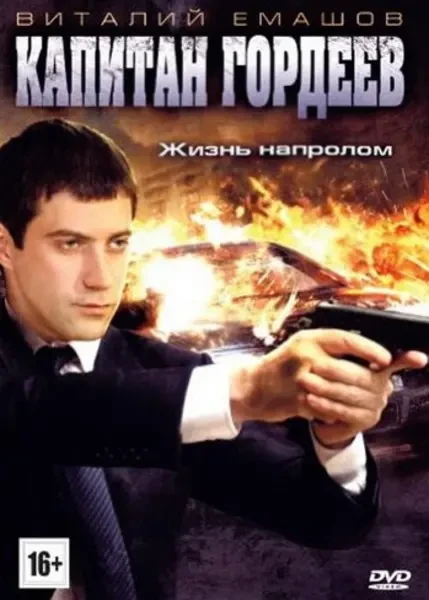 Капитан Гордеев (2010)