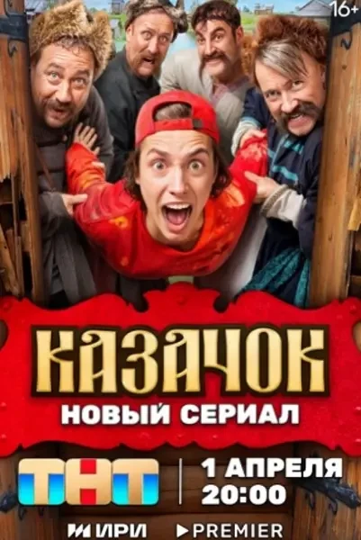 Казачок (2025)