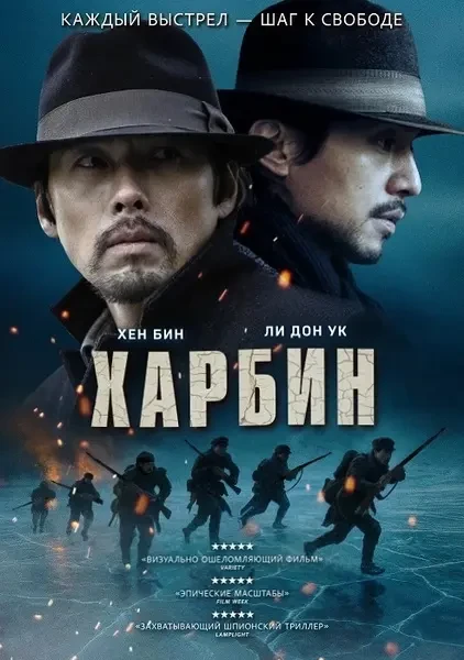 Харбин (2024)