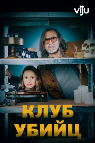 Клуб убийц (2024)