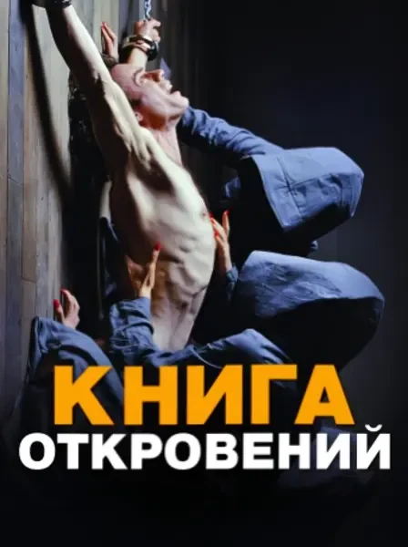 Книга откровений (2006)