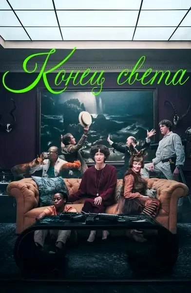 Конец света (2024)