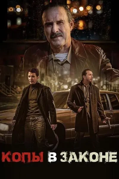 Копы в законе (2025)