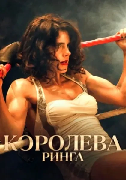 Королева ринга (2024)