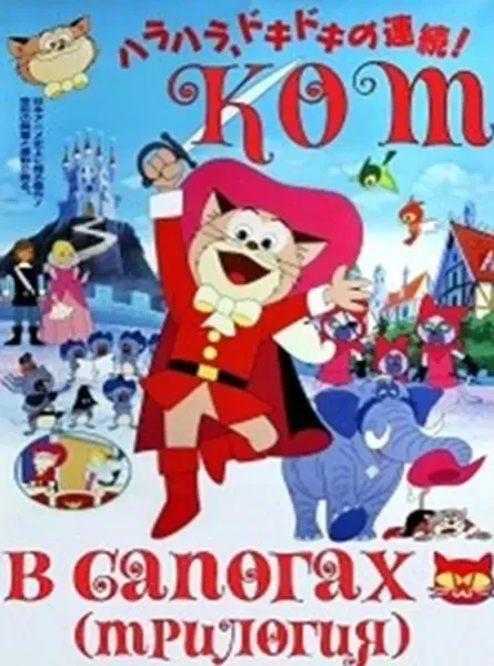 Кот в сапогах: Трилогия (1969-1976)