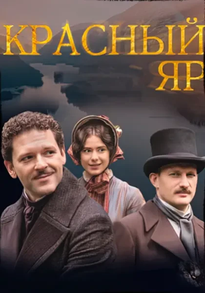 Красный яр (2023)