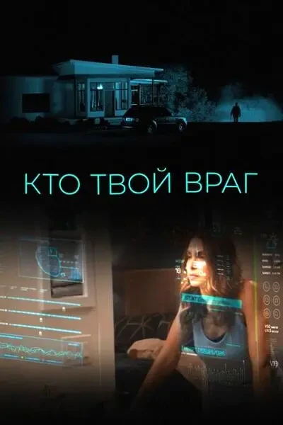 Кто твой враг (2022)