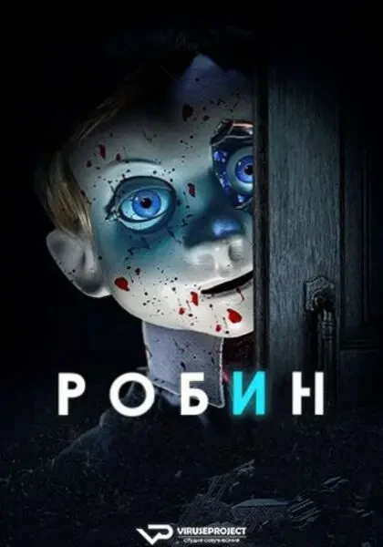 Кукла. Реинкарнация (2025)