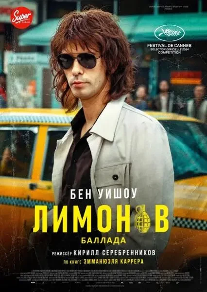 Лимонов. Баллада (2024)