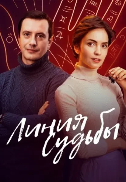 Линия судьбы (2025)