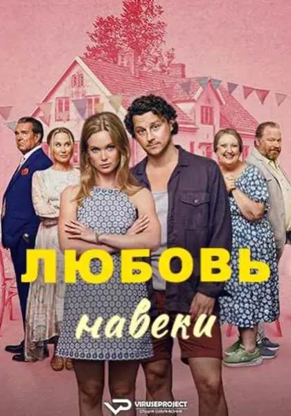 Любовь навеки (2025)