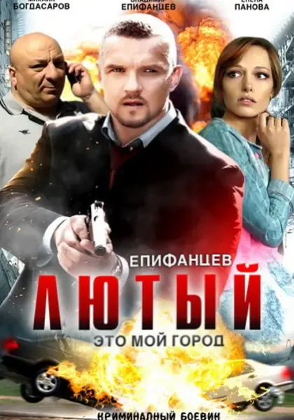 Лютый (2013-2018)