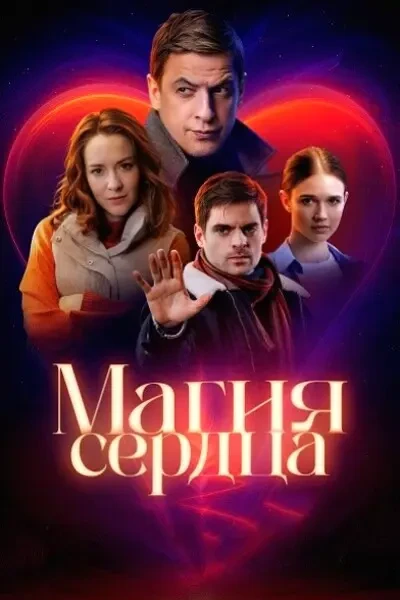 Магия сердца (2025)