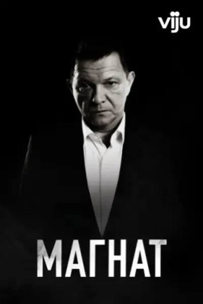 Магнат (2020)