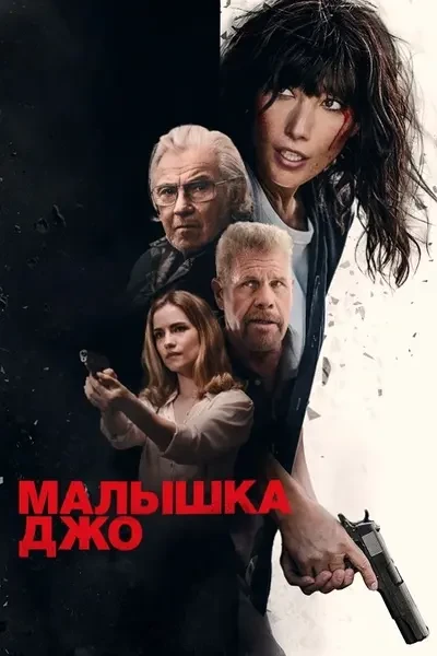 Малышка Джо (2024)