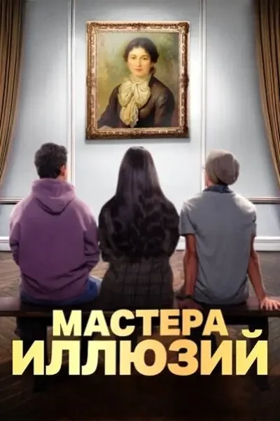 Мастера иллюзий (2024)